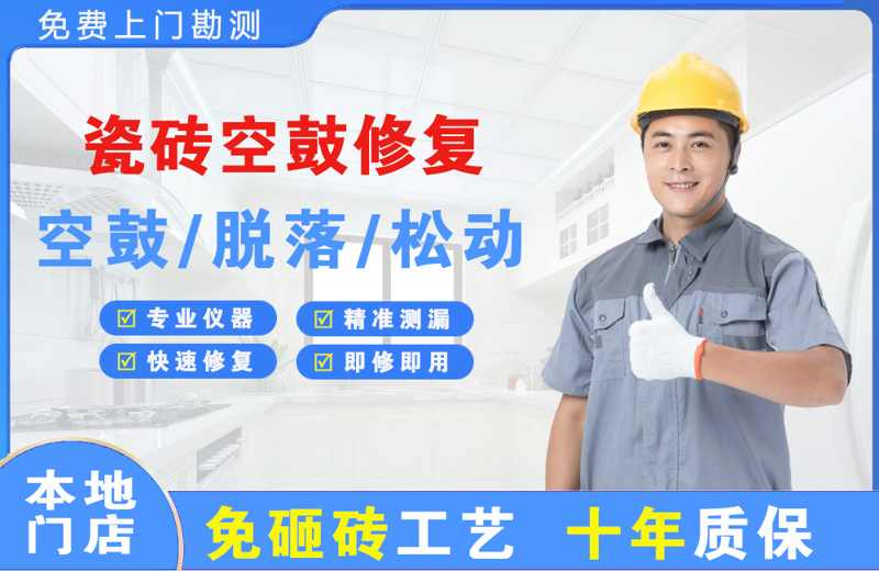启东瓷砖空鼓修复